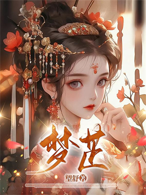 已完结小说《钓系美人穿越后，她每天都在修罗场》在线章节阅读