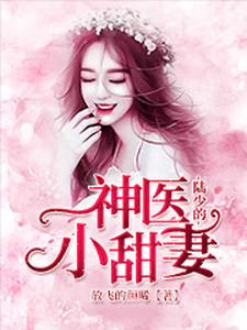 完结版《陆少的神医小甜妻》免费阅读