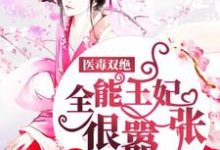 完结版《医毒双绝：全能王妃很嚣张》章节阅读-推书机