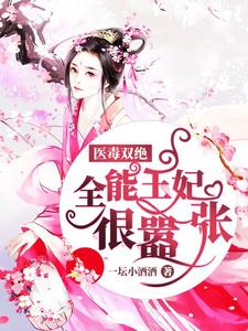 完结版《医毒双绝：全能王妃很嚣张》章节阅读