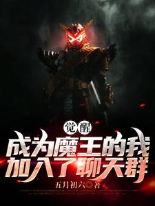 小说《觉醒：成为魔王的我加入了聊天群》章节免费阅读