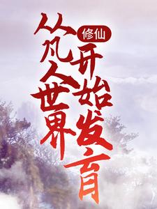 岳亮为主角的小说修仙：从凡人世界开始发育在线阅读