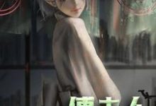 完结版《傅夫人：是个小撩精》章节阅读-推书机