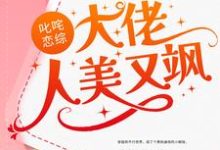 《叱咤恋综：大佬人美又飒》小说章节在线试读，《叱咤恋综：大佬人美又飒》最新章节目录-推书机