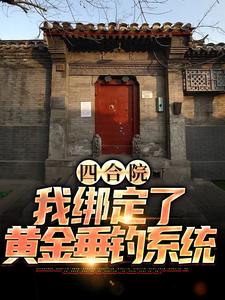 《四合院：我绑定了黄金垂钓系统》小说章节列表免费试读，程文远小说在线阅读