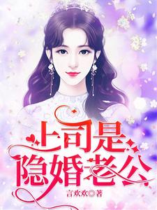 小说《上司是隐婚老公》章节免费阅读