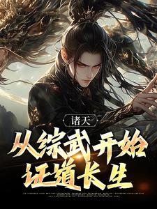 诸天：从综武开始证道长生章节免费在线阅读，周昊完结版