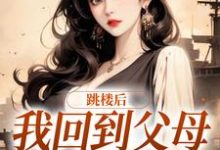 完结版《跳楼后，我回到父母离婚那天》章节阅读-推书机