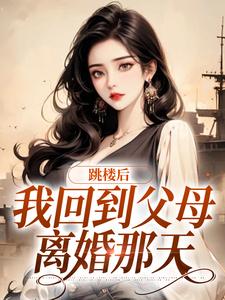 完结版《跳楼后，我回到父母离婚那天》章节阅读