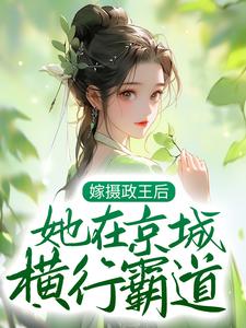 小说《嫁摄政王后，她在京城横行霸道》章节阅读