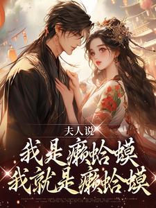 完结版《夫人说我是癞蛤蟆，我就是癞蛤蟆》章节目录在线阅读