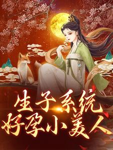 小说《生子系统：好孕小美人》章节免费阅读