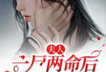 完结版《夫人一尸两命后顾爷他疯了》章节目录在线阅读-推书机