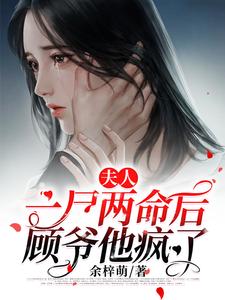 完结版《夫人一尸两命后顾爷他疯了》章节目录在线阅读