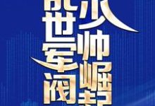 乱世军阀少帅崛起江白张小六，乱世军阀少帅崛起小说免费阅读-推书机