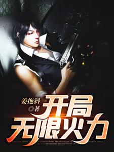 完结版《开局无限火力》章节阅读