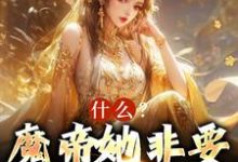 《什么？魔帝她非要当我娘子》小说章节在线试读，《什么？魔帝她非要当我娘子》最新章节目录-推书机