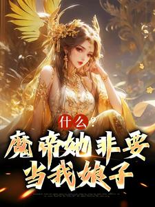 《什么？魔帝她非要当我娘子》小说章节在线试读，《什么？魔帝她非要当我娘子》最新章节目录