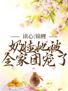 完结版《读心：锦鲤奶娃她被全家团宠了》章节目录在线阅读