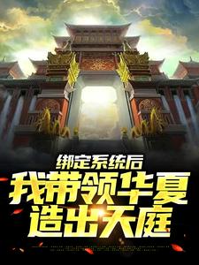 绑定系统后，我带领华夏造出天庭免费阅读，绑定系统后，我带领华夏造出天庭苏尘