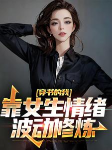 《穿书的我，靠女生情绪波动修炼》全集免费在线阅读（楚晨秦清）