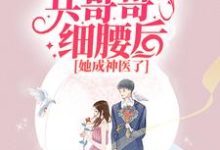 完结版《七零：抱紧兵哥哥细腰后，她成神医了》在线免费阅读-推书机