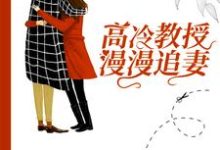 完结版《高冷教授漫漫追妻》在线免费阅读-推书机