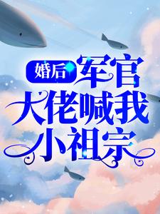 婚后，军官大佬喊我小祖宗小说的免费阅读版本在哪里可以找到？