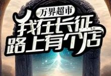 完结版《万界超市：我在长征路上有个店》章节目录在线阅读-推书机