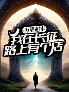 完结版《万界超市：我在长征路上有个店》章节目录在线阅读