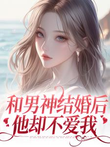 《和男神结婚后，他却不爱我》小说主角温书渝闻时砚章节章节免费在线阅读