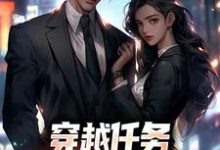 完结版《穿越任务：刷满女主们好感》章节阅读-推书机