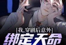 完结版《我，穿剧后意外绑定天命反派系统》章节目录在线阅读-推书机