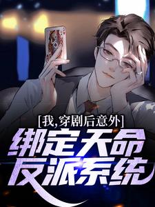 完结版《我，穿剧后意外绑定天命反派系统》章节目录在线阅读