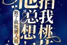 完结版《救了疯批男人后，他总想掐我桃花》章节阅读-推书机