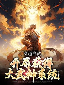 完结版《穿越高武，开局获得大武神系统》在线免费阅读