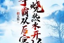 假太监：争霸从后宫烧热水开始李易，假太监：争霸从后宫烧热水开始章节在线阅读-推书机