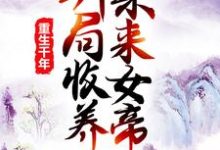 重生千年：开局收养未来女帝章节免费在线阅读，莫千年莫千雪完结版-推书机