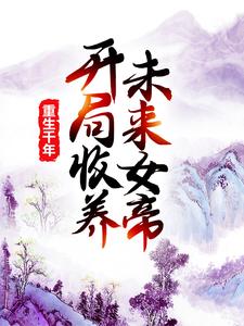 重生千年：开局收养未来女帝章节免费在线阅读，莫千年莫千雪完结版