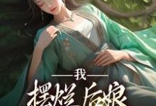 完结版《我，摆烂后娘，主打混吃等死》章节阅读-推书机