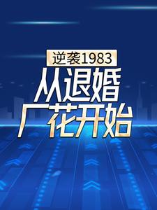 小说《逆袭1983，从退婚厂花开始》在线章节阅读