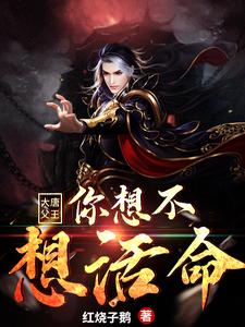 完结版《大唐：父王，你想不想活命》章节阅读