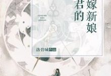 已完结小说《阎君的替嫁新娘》最新章节-推书机