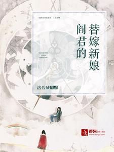 已完结小说《阎君的替嫁新娘》最新章节