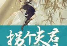 完结版《旺夫命：拐个夫君热炕头》免费阅读-推书机