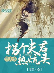 完结版《旺夫命：拐个夫君热炕头》免费阅读