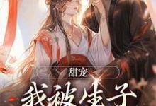 完结版《甜宠：我被生子系统缠上啦》章节阅读-推书机