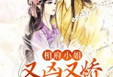 完结版《相府小姐又凶又娇，撩疯小奸臣》在线免费阅读-推书机