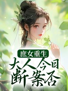 庶女重生：大人今日断案否？夏桉盛枷，庶女重生：大人今日断案否？章节在线阅读