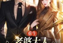 完结版《重生：老婆大人，我的钱你随便花》章节目录在线阅读-推书机